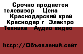 Срочно продается телевизор. › Цена ­ 40 000 - Краснодарский край, Краснодар г. Электро-Техника » Аудио-видео   